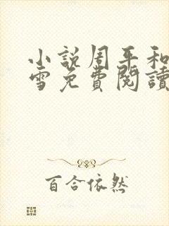 小说周平和林慕雪免费阅读无弹窗
