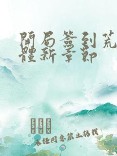 开局签到荒古圣体新章节
