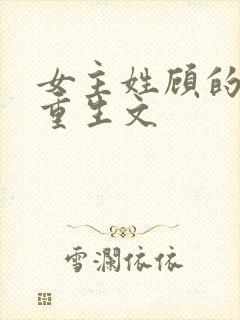 女主姓顾的现代重生文