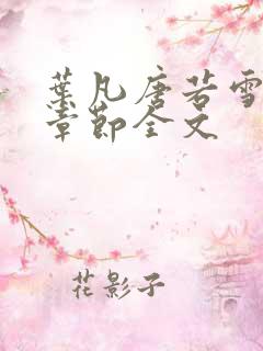 叶凡唐若雪最新章节全文