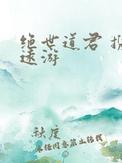绝世道君 携壶远游