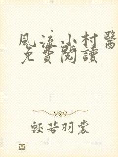 风流小村医全文免费阅读