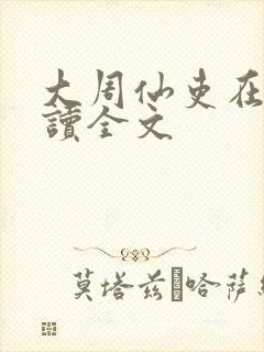 大周仙吏在线阅读全文