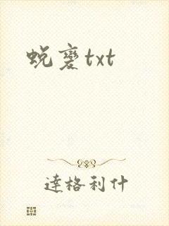 蜕变txt