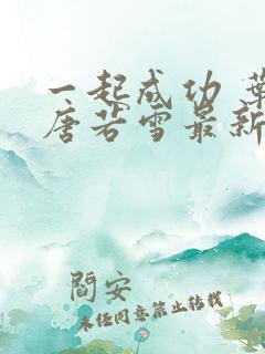 一起成功 叶凡唐若雪最新章节