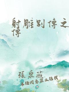 射雕别传之黄蓉传