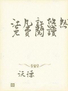 江凡许悠然正版免费阅读