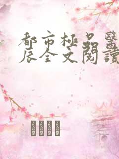 都市极品医神叶辰全文阅读原文