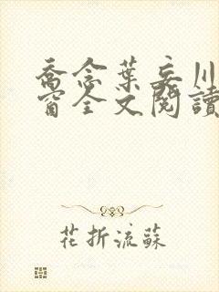 乔念叶妄川无弹窗全文阅读