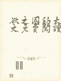 欲之国的太子全文免费阅读