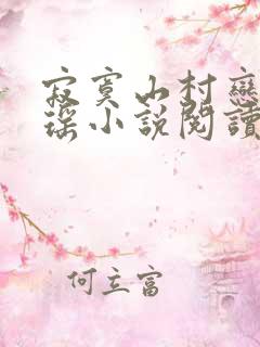 寂寞山村恋上张瑶小说阅读全文听书