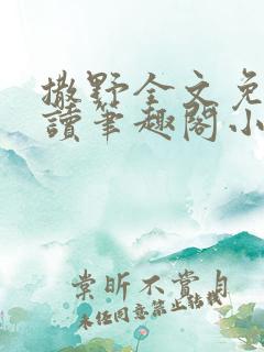 撒野全文免费阅读笔趣阁小说