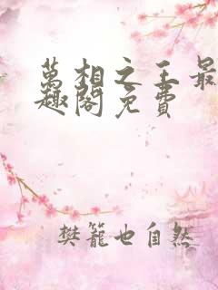 万相之王最新笔趣阁免费