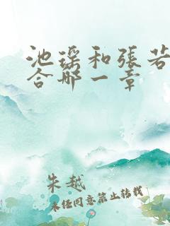 池瑶和张若尘复合哪一章
