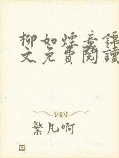 柳如烟童锦程全文免费阅读