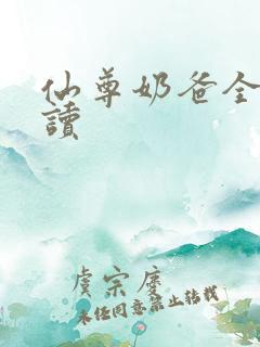 仙尊奶爸全文阅读