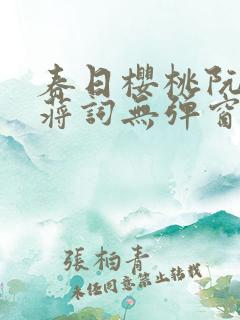 春日樱桃阮圆圆蒋词无弹窗笔趣阁