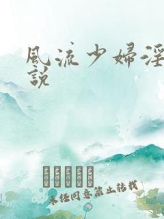 风流少妇淫欢小说