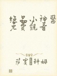 绝品小神医短剧免费观看