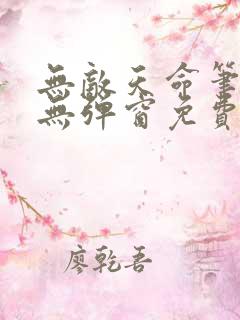 无敌天命笔趣阁无弹窗免费阅读