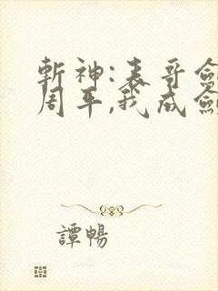 斩神:表哥剑圣周平,我成剑仙了