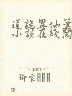 道诡异仙笔趣阁小说在线阅读
