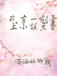 我有一剑青鸾峰上小说免费