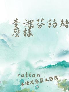 李湘芬的结局怎么样