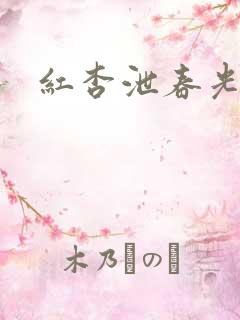 红杏泄春光番外