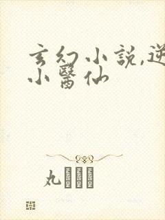 玄幻小说,逆天小医仙