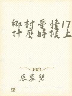 乡村爱情17部什么时候上映