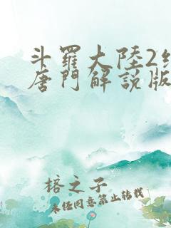斗罗大陆2绝世唐门解说版