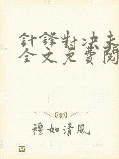 针锋对决未删减全文免费阅读