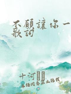 不愿让你一个人歌词
