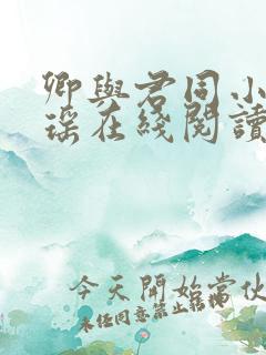 卿与君同小说沈瑶在线阅读