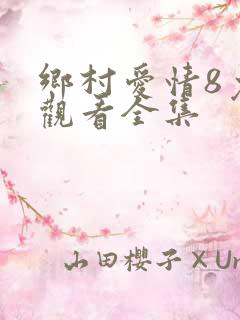 乡村爱情8免费观看全集