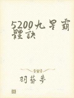 5200九星霸体诀
