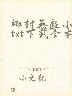 乡村无敌小医仙txt下载全本
