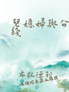 儿媳妇与公公在线