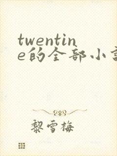 twentine的全部小说在线阅读