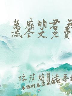 万历明君 无删减全文免费阅读