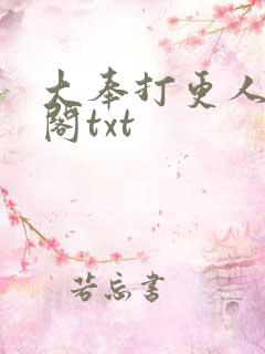 大奉打更人笔趣阁txt