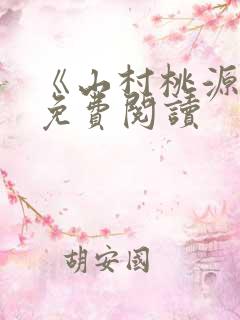 《山村桃源记》免费阅读