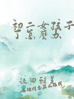 初二女孩子厌学了怎么办