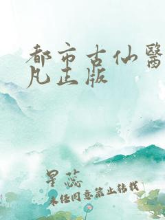 都市古仙医叶不凡正版