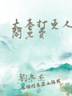 大奉打更人笔趣阁免费