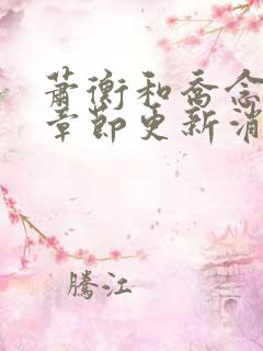 萧衡和乔念最新章节更新消息