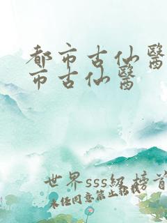 都市古仙医 都市古仙医