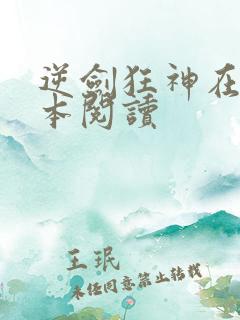 逆剑狂神在线全本阅读