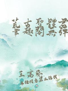 荒古圣体君逍遥笔趣阁无弹窗免费
